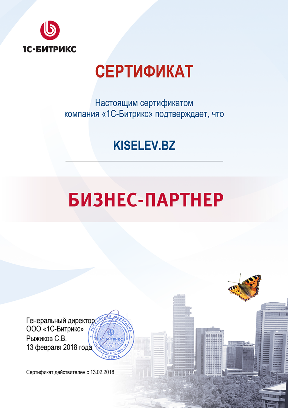 Сертификат партнёра по СРМ системам в Арамиле